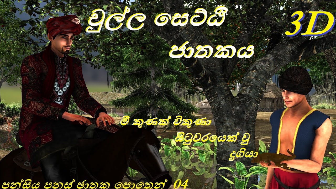 චුල්ල සෙට්ඨි ජාතකය