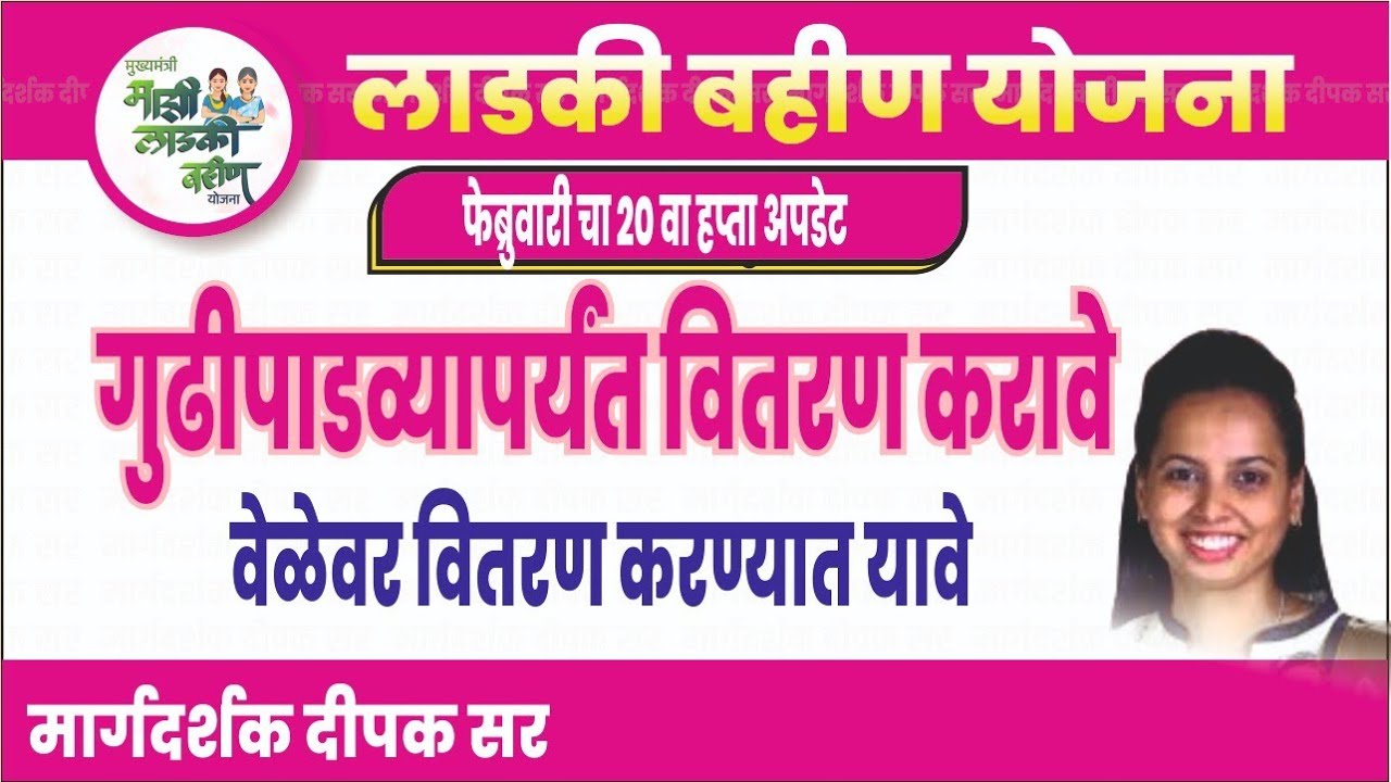 गुढीपाडव्या पर्यंत वितरण करावे |लाडकी बहीण योजना अपडेट
