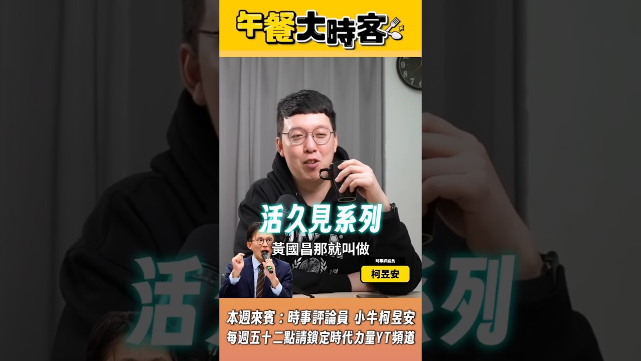 黃國昌的快閃訪美行程，最後居然演成了八點檔？ #黃國昌