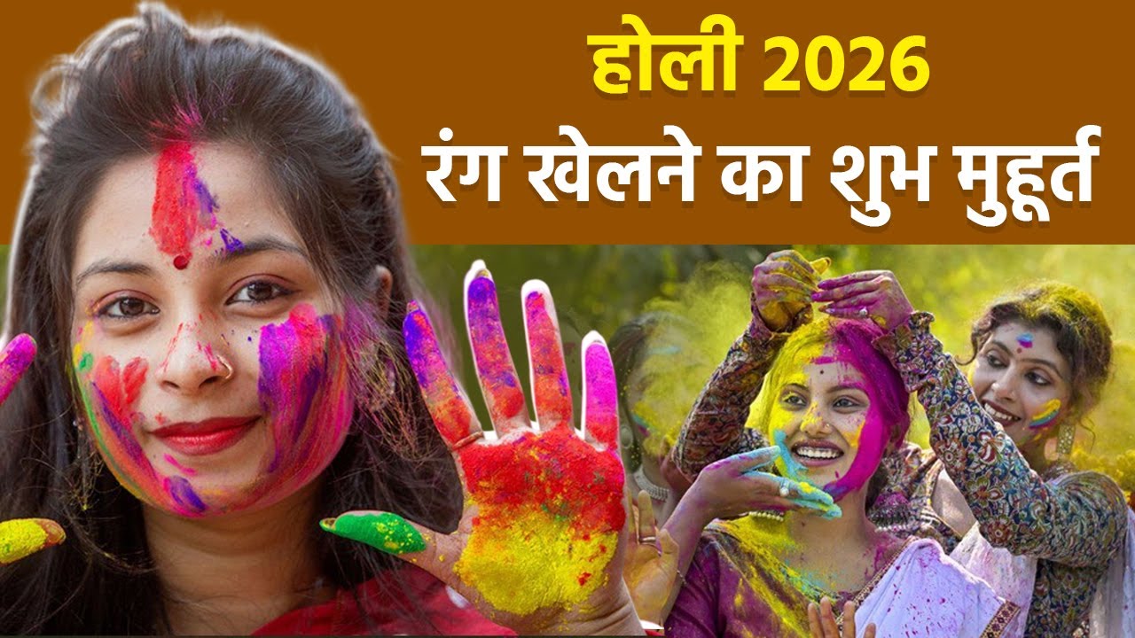 Holi 2026: होली के दिन रंग खेलने का शुभ मुहूर्त | Rang Khelne Ka Shubh Muhurat |Boldsky
