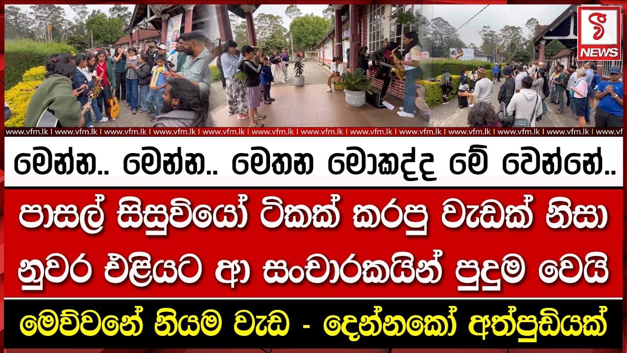 පාසල් සිසුවියෝ ටිකක් කරපු වැඩක් නිසා නුවර එළියට ආ සංචාරකයින් පුදුම වෙයි