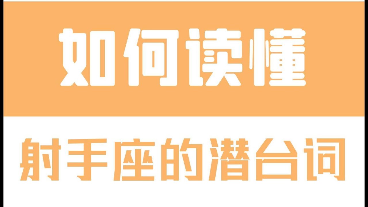「陶白白」如何讀懂射手座的潛台詞：不要忽視射手的表面平靜