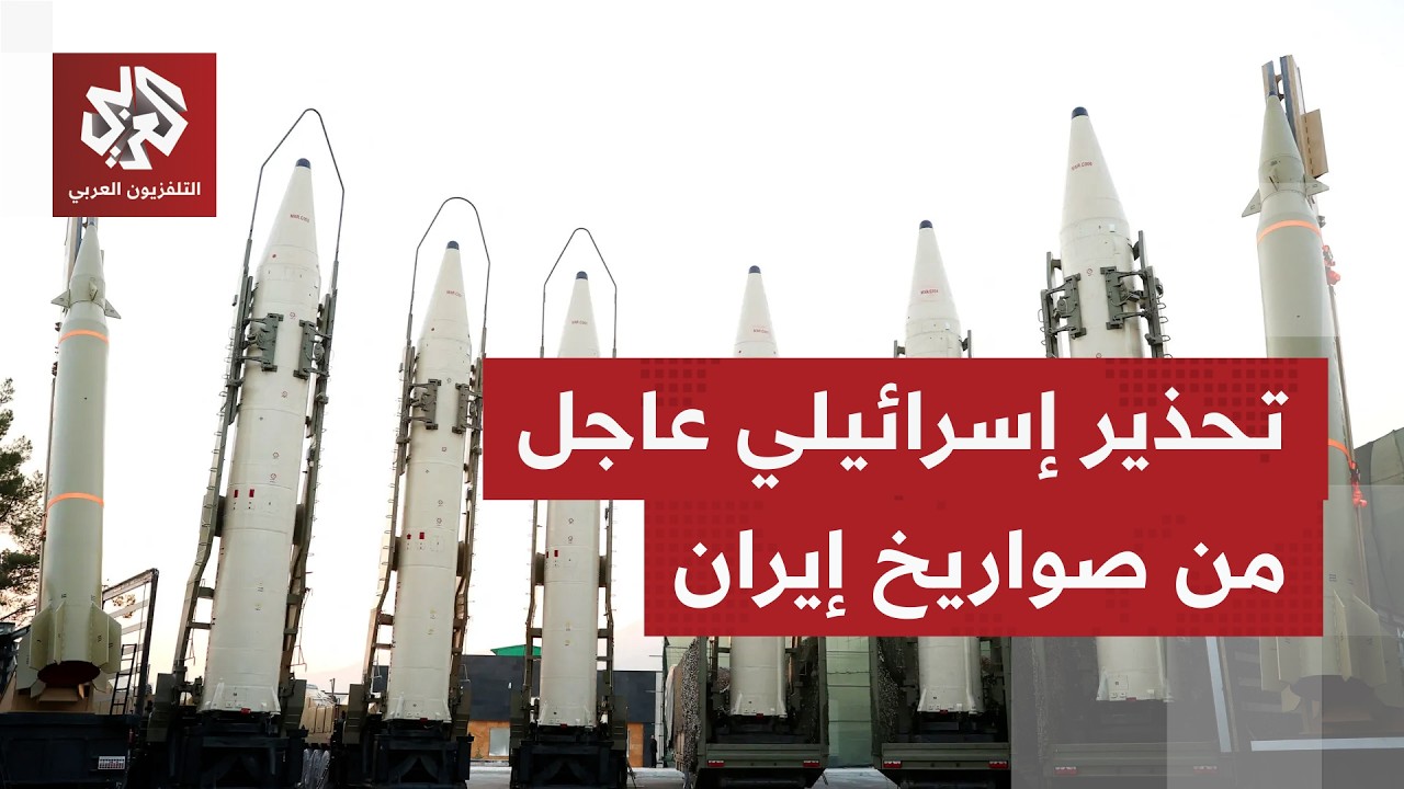 عاجل | وزير الخارجية الإسرائيلي: إيران تحاول إنتاج صواريخ باليستية بكميات كبيرة