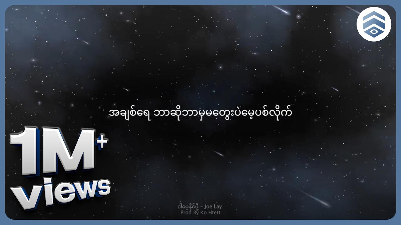 Joe Lay - ငါမေ့နိုင်ဖို့ (Prod By Ko Htett)