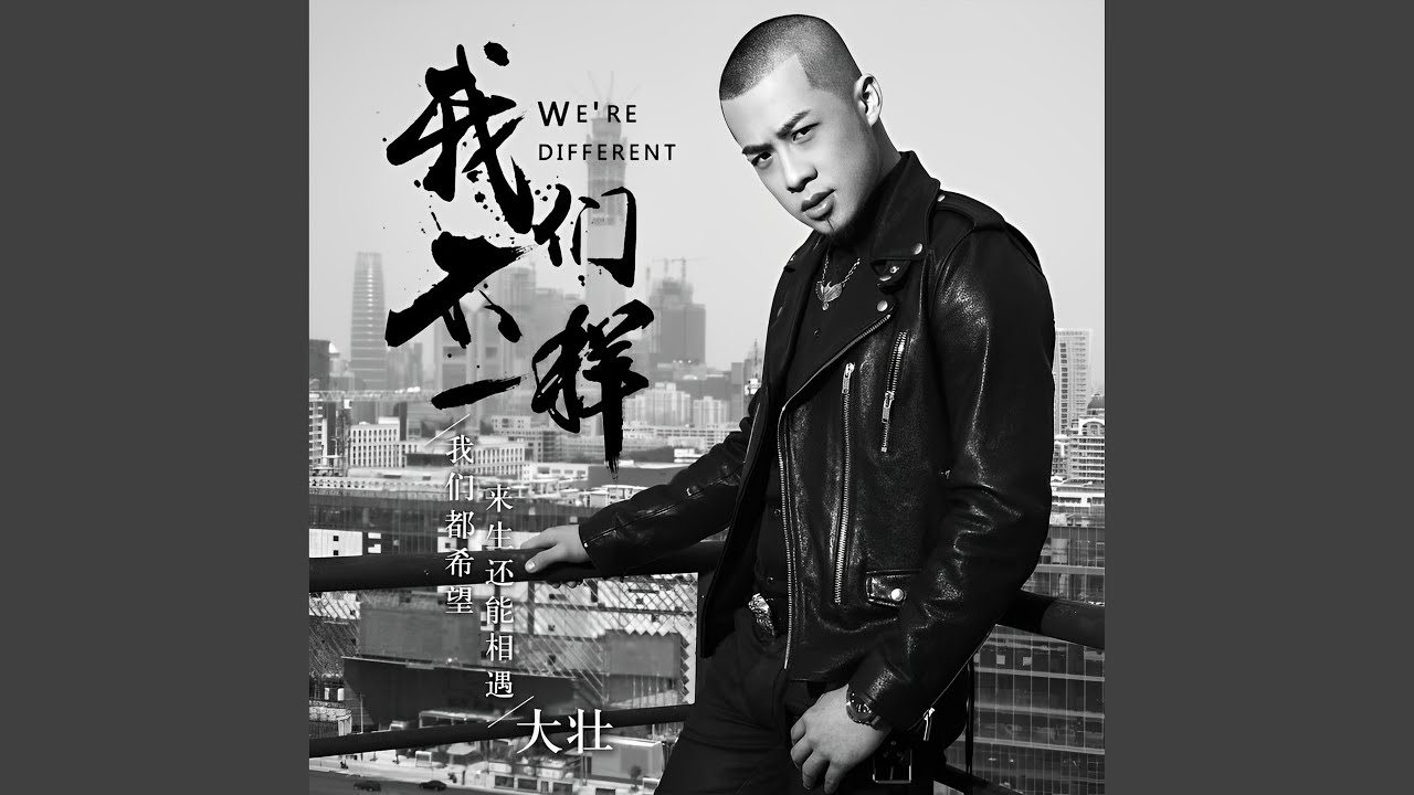我們不一樣