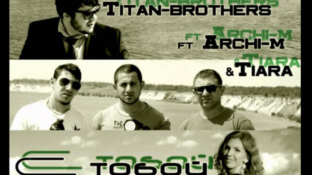 TITAN brothers ft Archi-M  & Tiara - С тобой