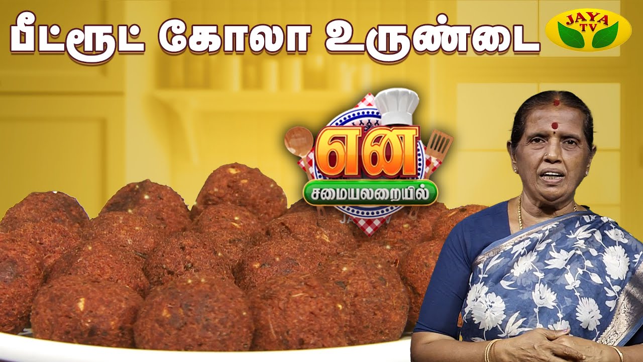 பீட்ரூட் கோலா உருண்டை | Beetroot Kola Urundai | EN SAMAYAL ARAYIL | Jaya TV