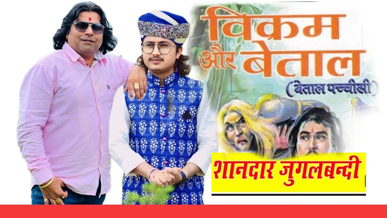 सुरेश लोहार और श्यामजी पालीवाल शानदार जुगलबंदी ||विक्रम बेताल दोहे ||Suresh Lohar and Shayam Paliwal