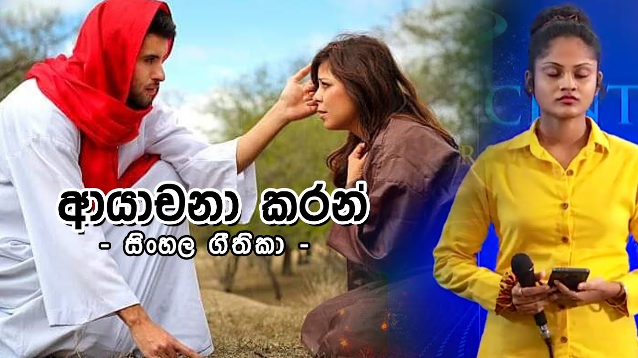 සිංහල ගීතිකා - ආයාචනා කරමි (Sinhala Hymns - Ayachana karam)