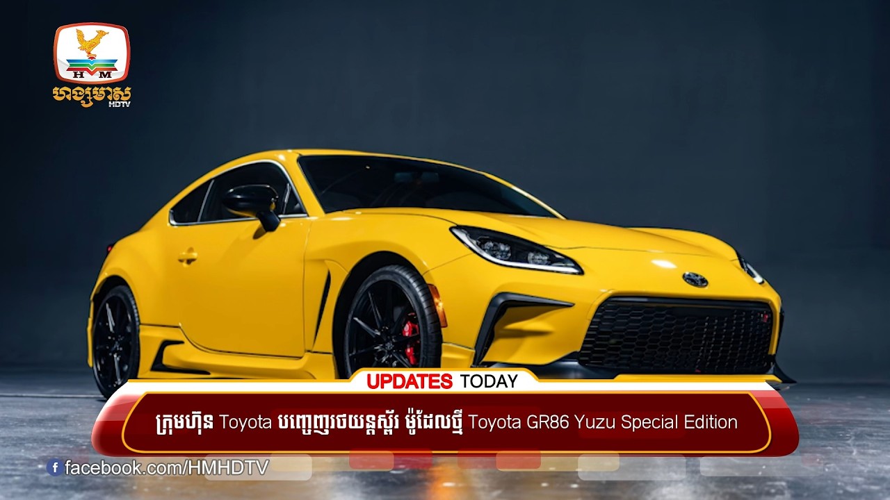 ក្រុមហ៊ុន Toyota បញ្ចេញរថយន្តស្ព័រ ម៉ូដែលថ្មី Toyota GR86 Yuzu Special Edition | UPDATES TODAY