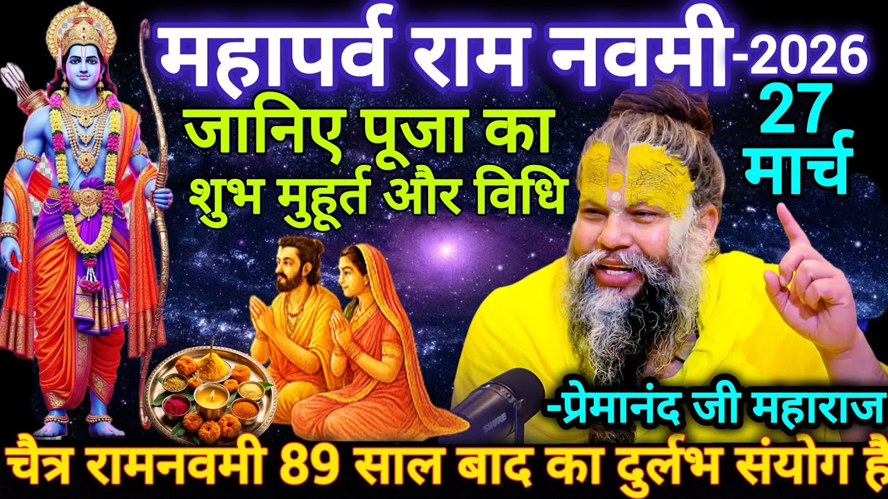 The Great Festival of Ram Navami 2026 | March 27 | Know the auspicious time and method of worship | Premanand Ji Maharaj