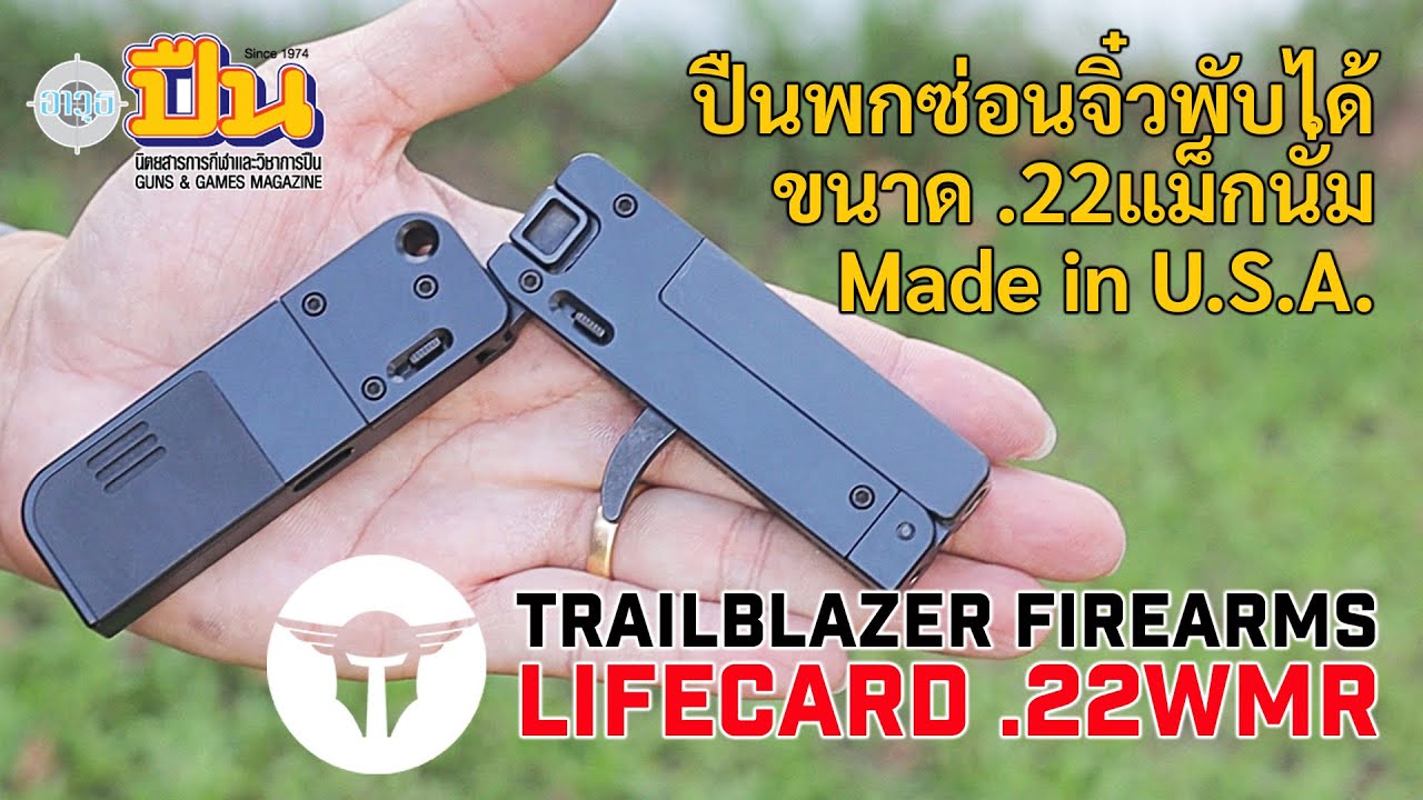 รีวิวปืน Lifecard .22WMR พกซ่อนจิ๋วพับได้ Made in U.S.A.