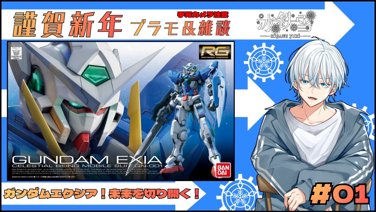 【ガンプラ 】RG エクシアを組む！ ＃01【謹賀新年】