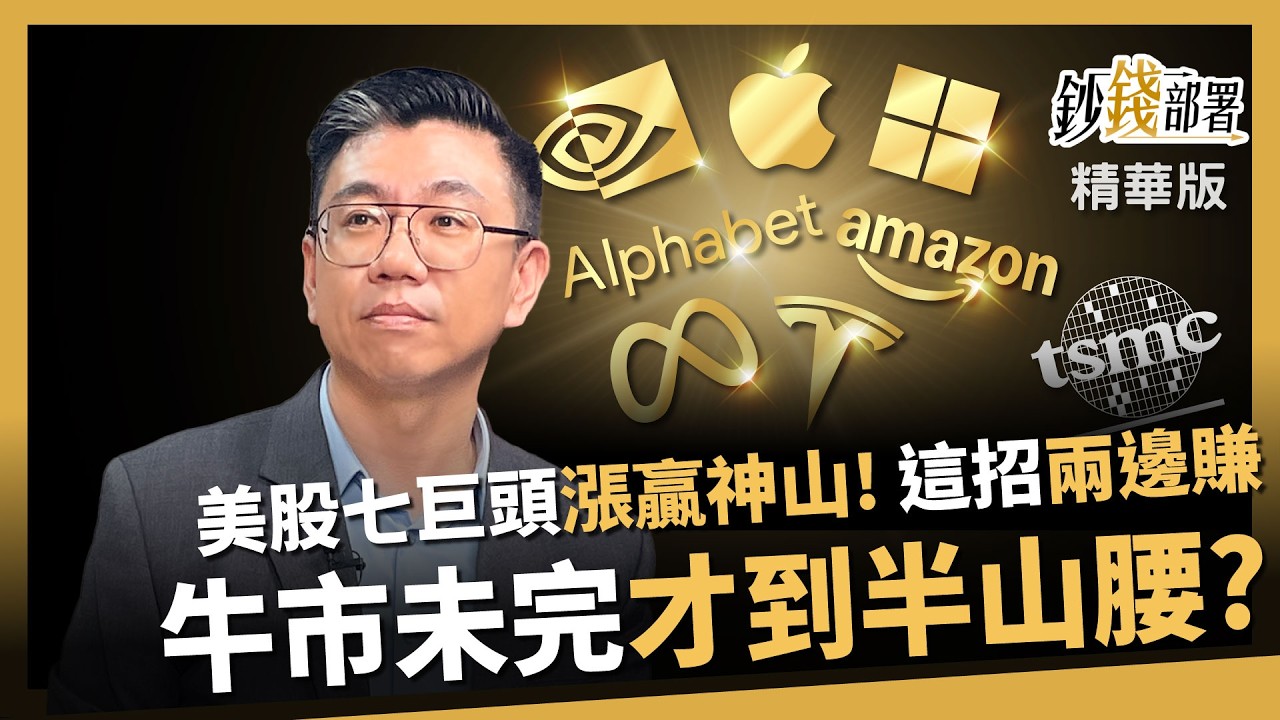 【精華】AI紅利還沒完！牛市根本才在半山腰，美股七巨頭漲贏神山 1招雙頭賺《鈔錢部署》盧燕俐 ft.蔡明翰  20260412