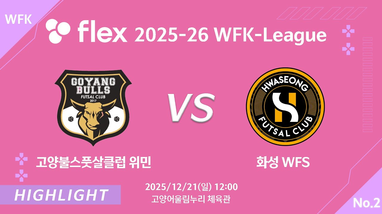 [하이라이트] 2025/12/21 고양불스풋살클럽위민 vs 화성 WFS [flex 2025-26 WFK LEAGUE No.2]