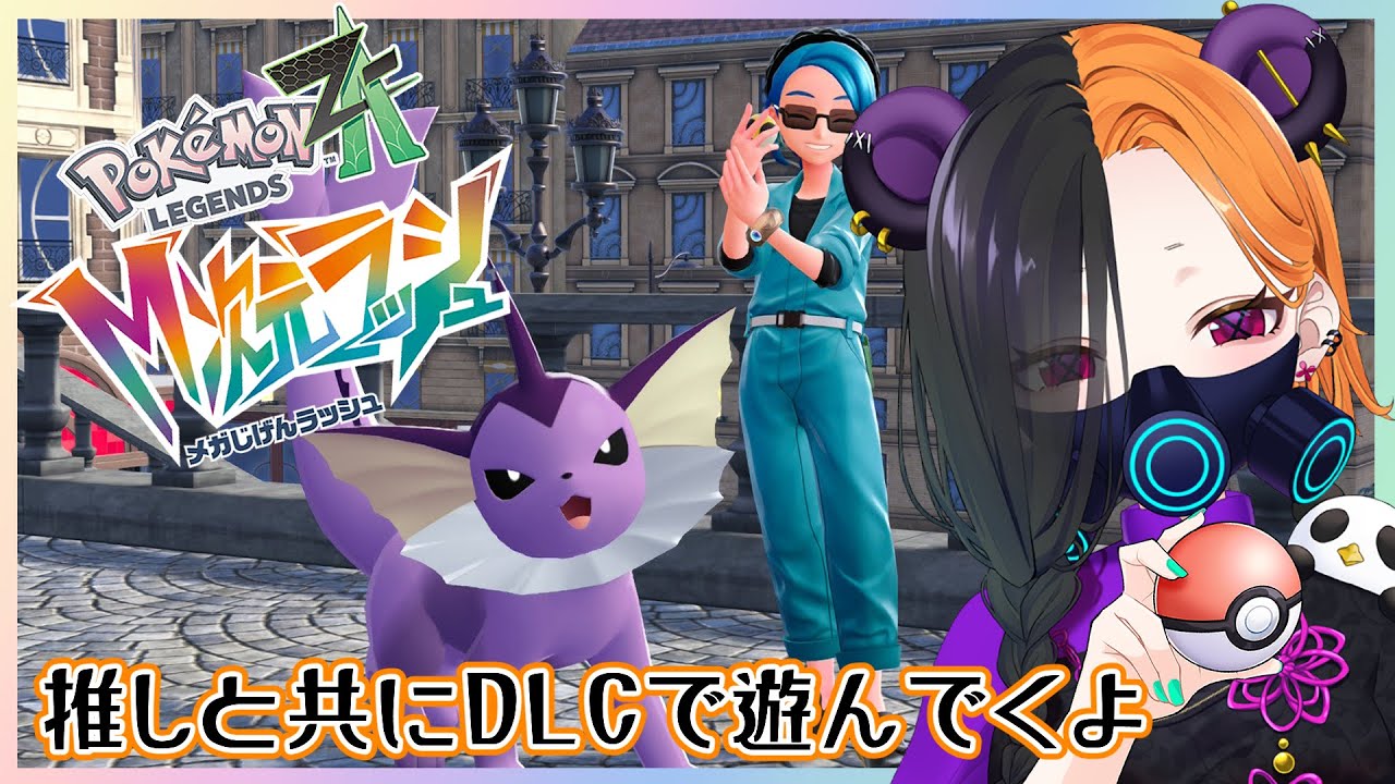 【 ポケモンZA  M次元ラッシュ  】 うちの推しはメガシンカしますか？🐼※ネタバレアリ