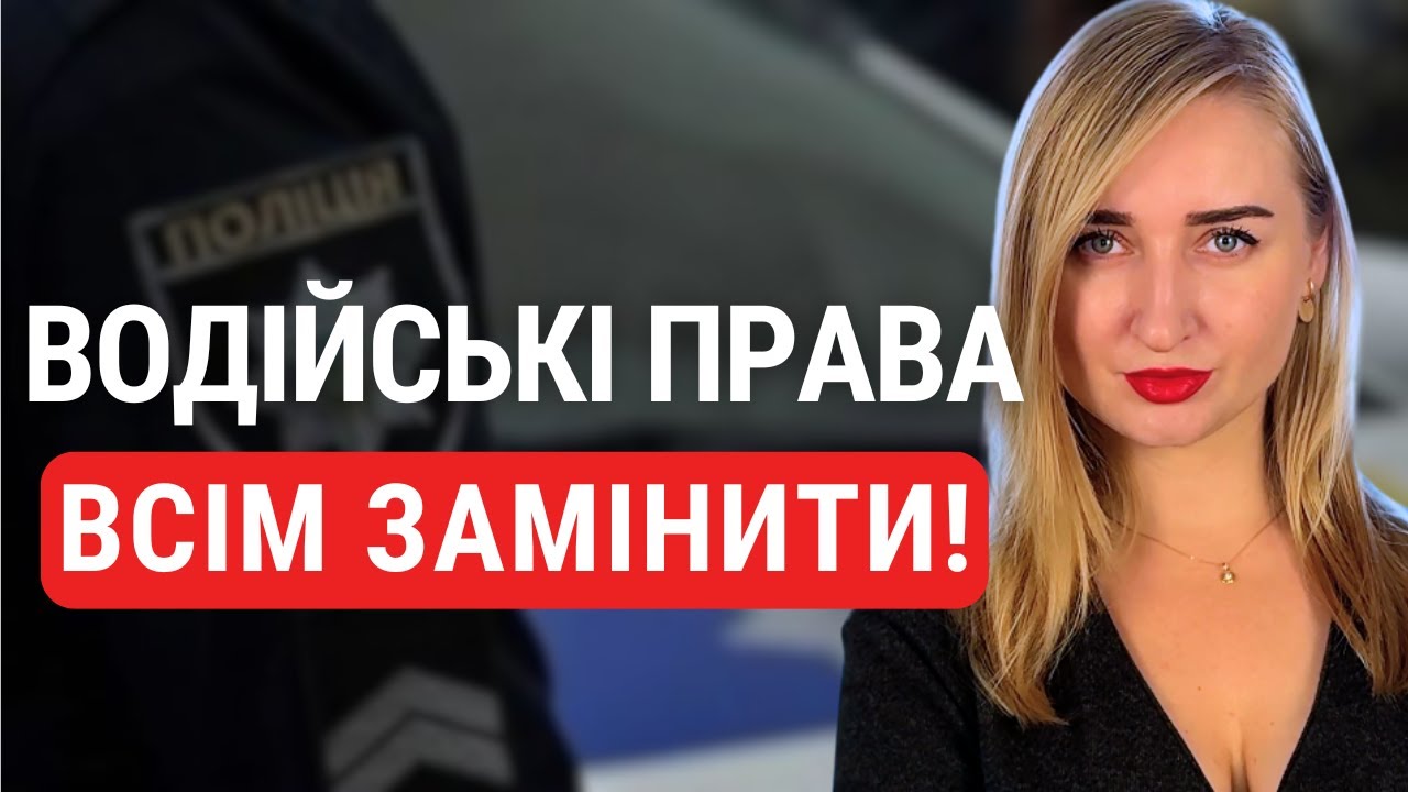 Обовʼязкова заміна водійських прав для всіх. Що планує влада?