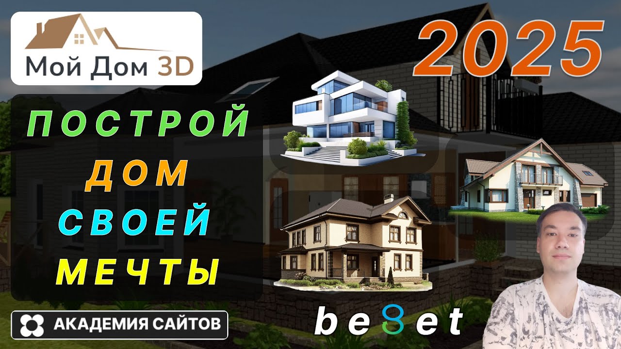 👑 Мой Дом 3D - Постой ДОМ своей мечты и Воплоти его в Жизнь !