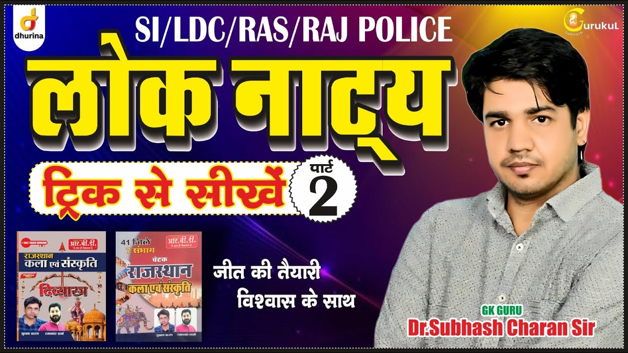 लोक नाट्य पार्ट-2 | राजस्थान संस्कृति | Trick से याद 🔥 | By Dr. Subhash Charan Sir #gk #loknatak