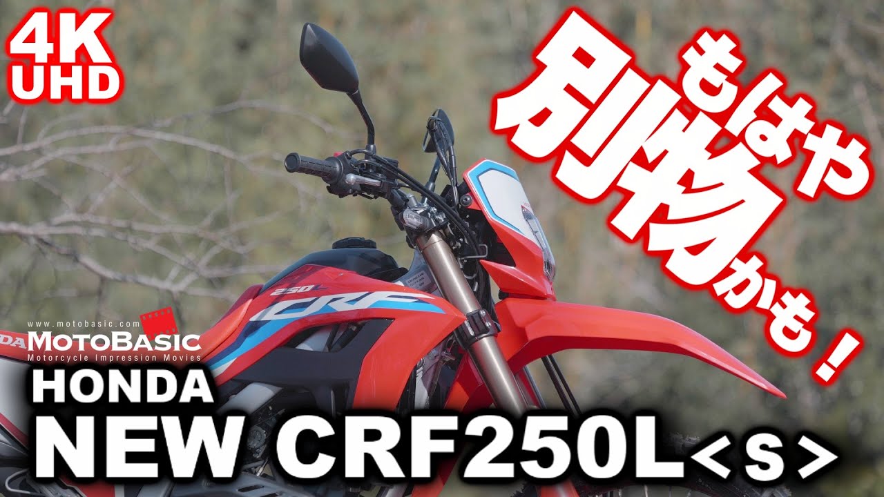 CRF250L ホンダ ・バイク試乗ショートレビュー HONDA NEW CRF250L TEST RIDE