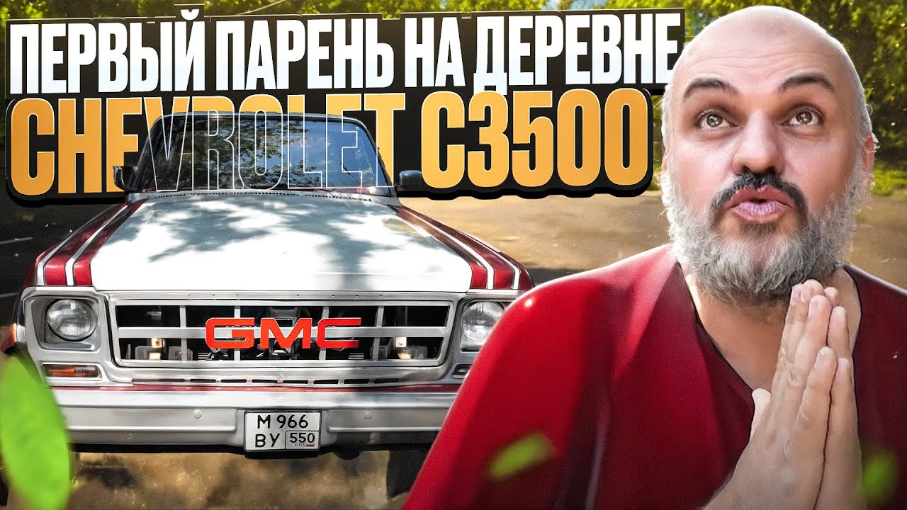 лучший друг фермеров: Chevrolet C3500