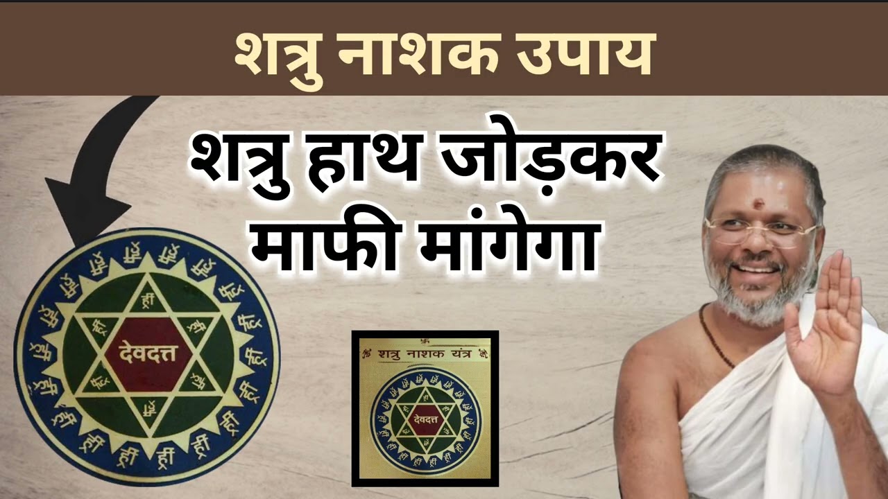 शत्रु हाथ जोड़कर माफी मांगेगा|Shatru nashak upay#कर्ज  #astro#upay Vasant Vijayanand Giri ji Maharaj