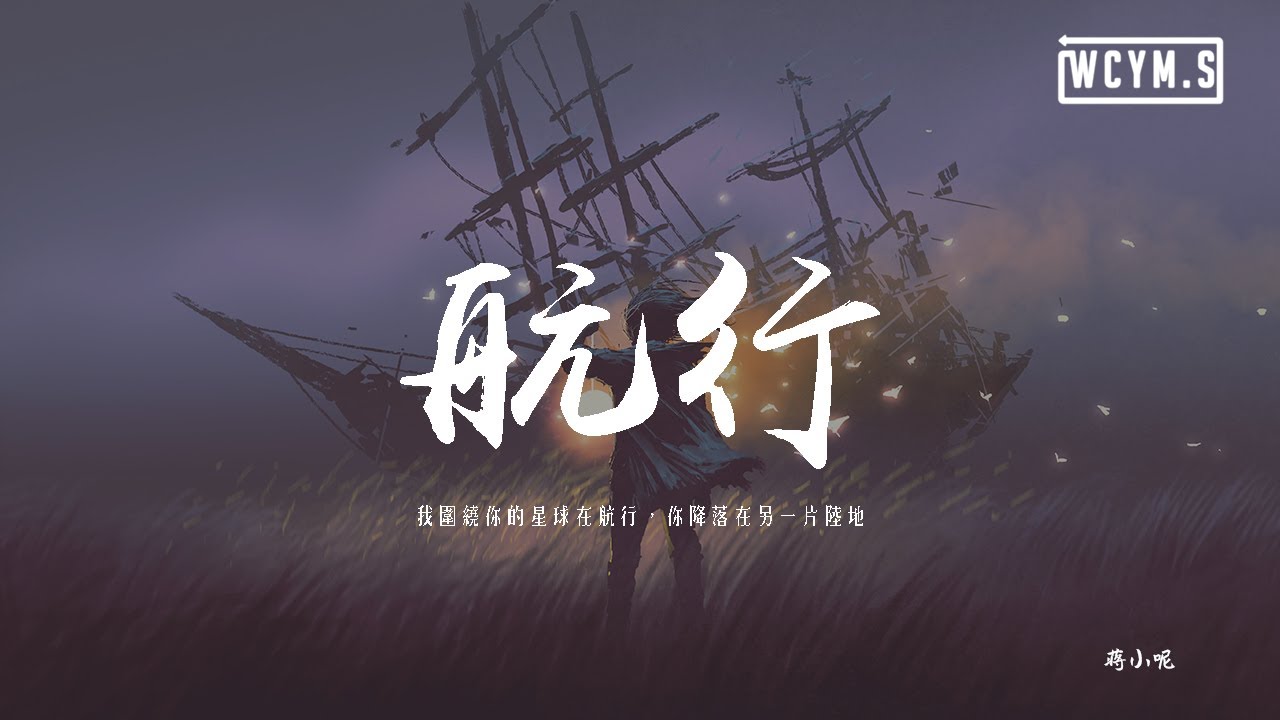 蔣小呢 - 航行「我圍繞你的星球在航行，你降落在另一片陸地」【動態歌詞/pīn yīn gē c&iacute;】