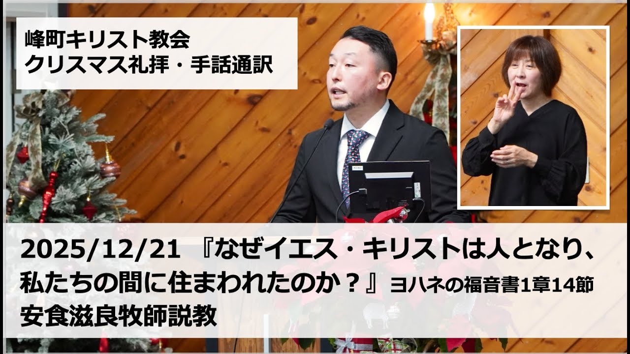 峰町キリスト教会　2025/12/21　礼拝説教・手話通訳付き『なぜイエス・キリストは人となり、私たちの間に住まわれたのか？』ヨハネの福音書1章14節 安食滋良牧師説教