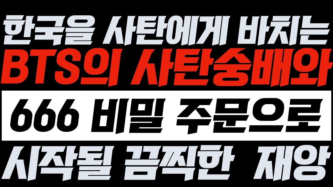 [한국을 사탄에게 바치는 BTS의 사탄숭배와] 666 비밀 주문으로 시작될 끔찍한 재앙 | 김영현 전도사님