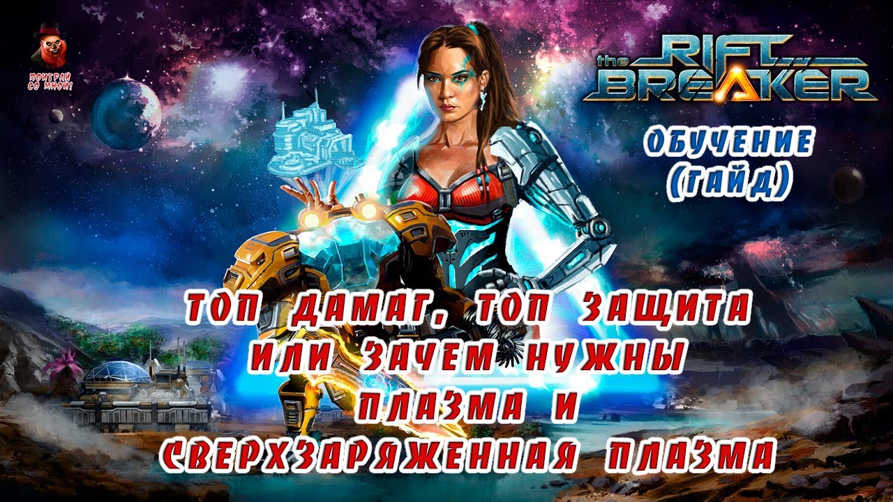 The Riftbreaker ➤ Плазма и сверхзаряженная плазма (обучение, гайд)