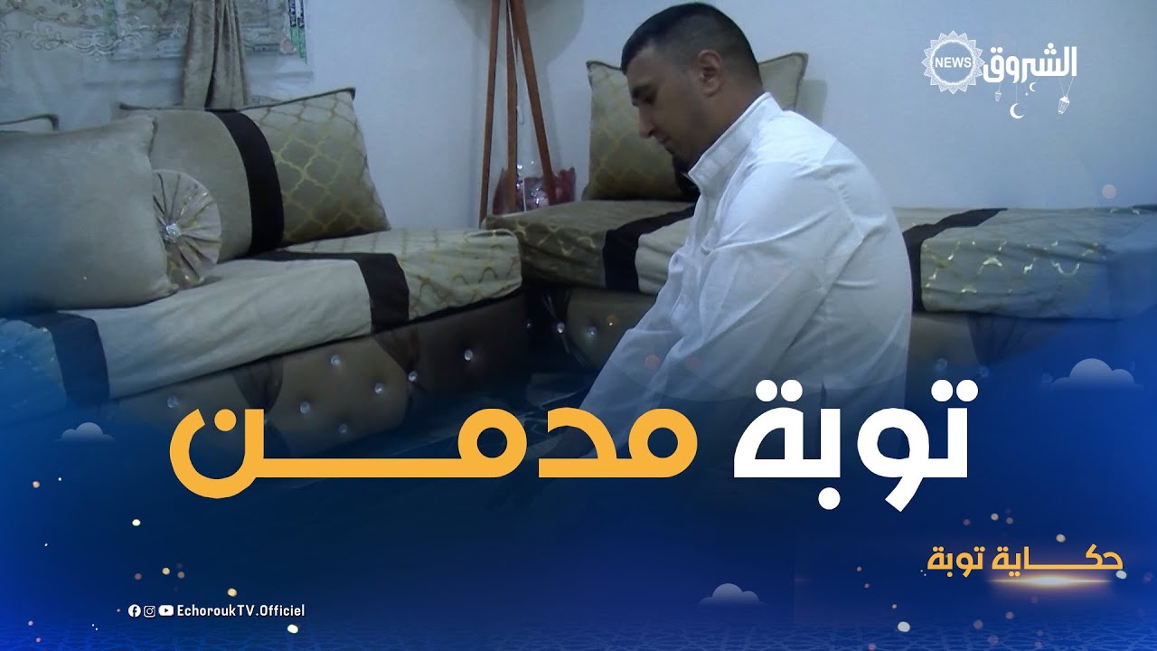 حكاية توبة | هكذا عاد هذا الشاب من طريق الإدمان إلى سبيل الحق
