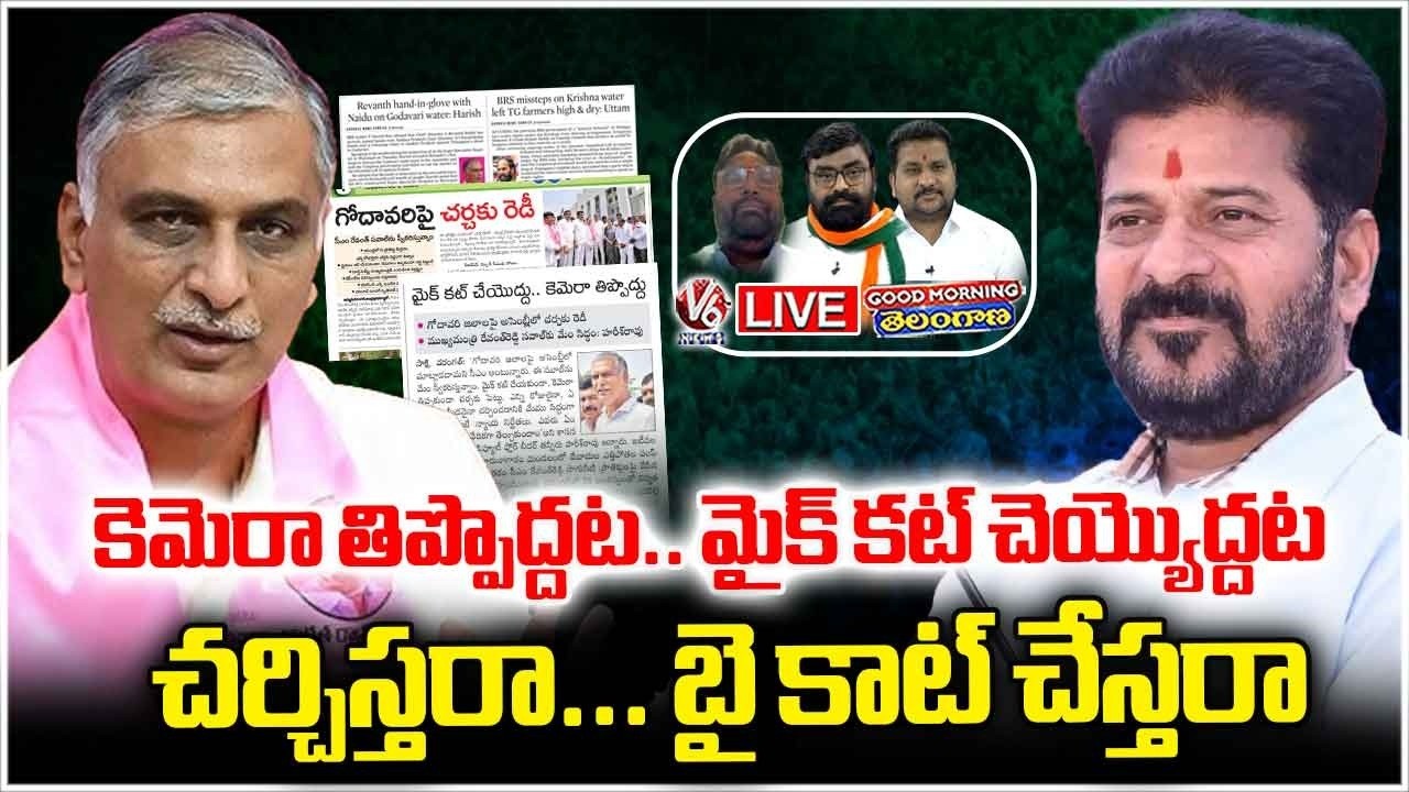 Good Morning LIVE :BRS Arguing For Debate In Assembly On Water Issues Without Interrupting | V6 News