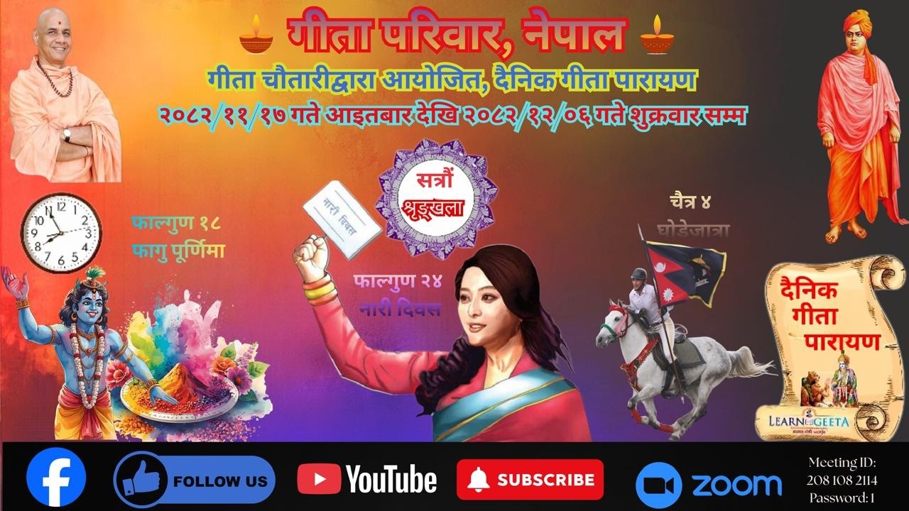 नित्य गीता पारायण श्रृङ्खला - १७ (सत्रौँ), - अध्याय - ०८ (मिति:- २०८२/११/२५) - March 09, 2026