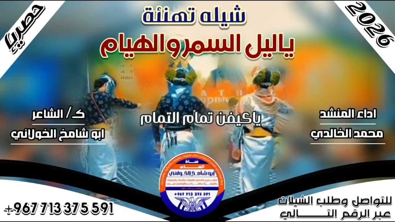 #وصل #الجديد #2026 اطلق شيله بلدي من كلمات ابو شامخ الخولاني اداء المنشد محمد الخالدي لطلب 713375591