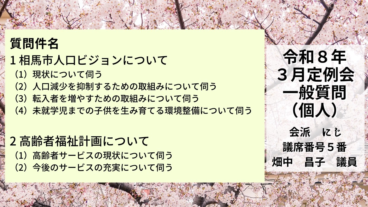 令和8年3月定例会（3日目）一般質問（個人）：畑中昌子議員