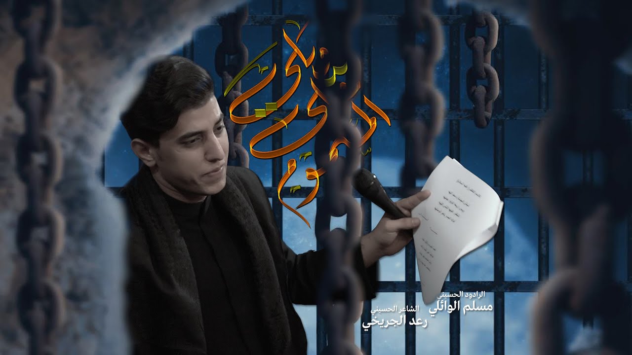 ويلي على المسموم | مسلم الوائلي | 1446هـ