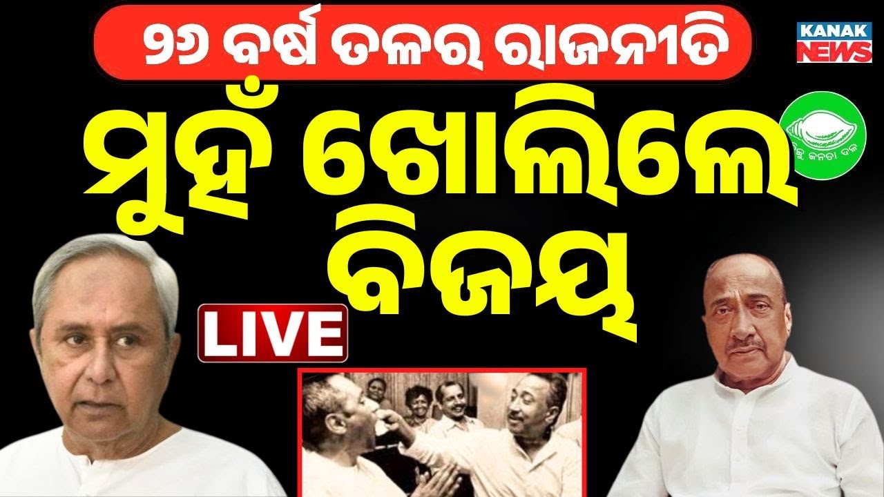 🔴News Room Interview Live ବିଜୟଙ୍କ ବଡ଼ ବୟାନ Bijoy mohapatra। Naveen Patnaik। BJD News। Kanak News