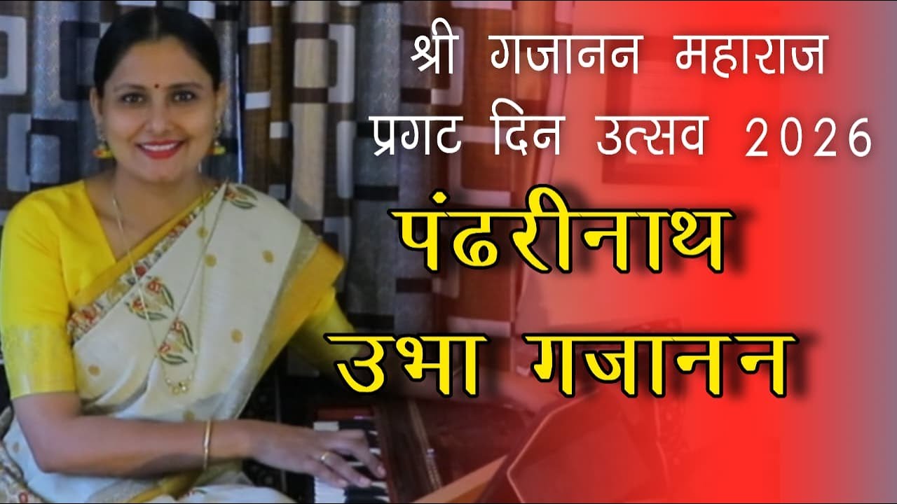 पंढरीनाथ उभा गजानन |गजानन महाराज प्रगटदिन उत्सव २०२६ |Pandharinath Ubha Gajanan |आसावारी बोधनकर जोशी