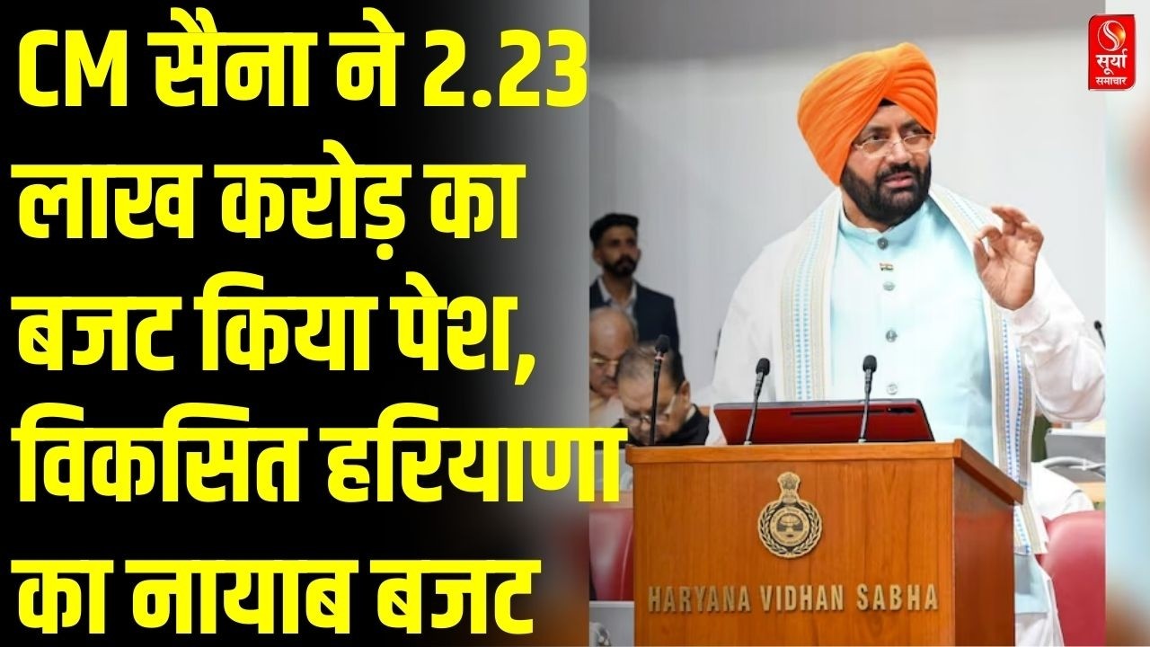 हरियाणा डायरी: CM सैना ने 2.23 लाख करोड़ का बजट किया पेश, विकसित हरियाणा का नायाब बजट