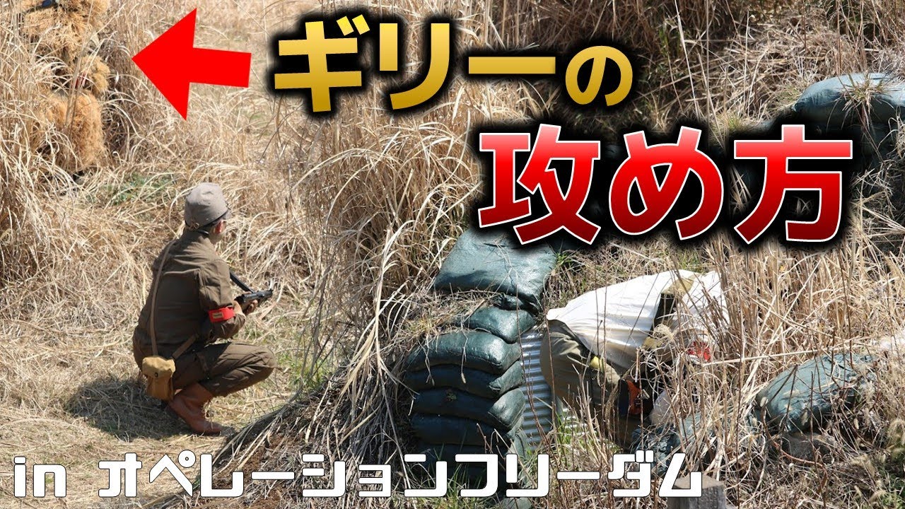 【サバゲー】ギリースーツを「攻め」で活かす立ち回り方 in オペレーションフリーダム
