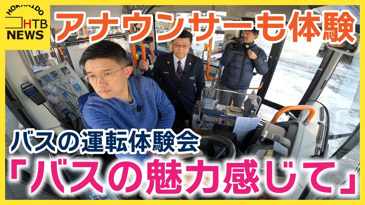 運転手不足解消へ　アナウンサーも体験　バス会社がバスの運転体験会　「バスの魅力感じて」　札幌