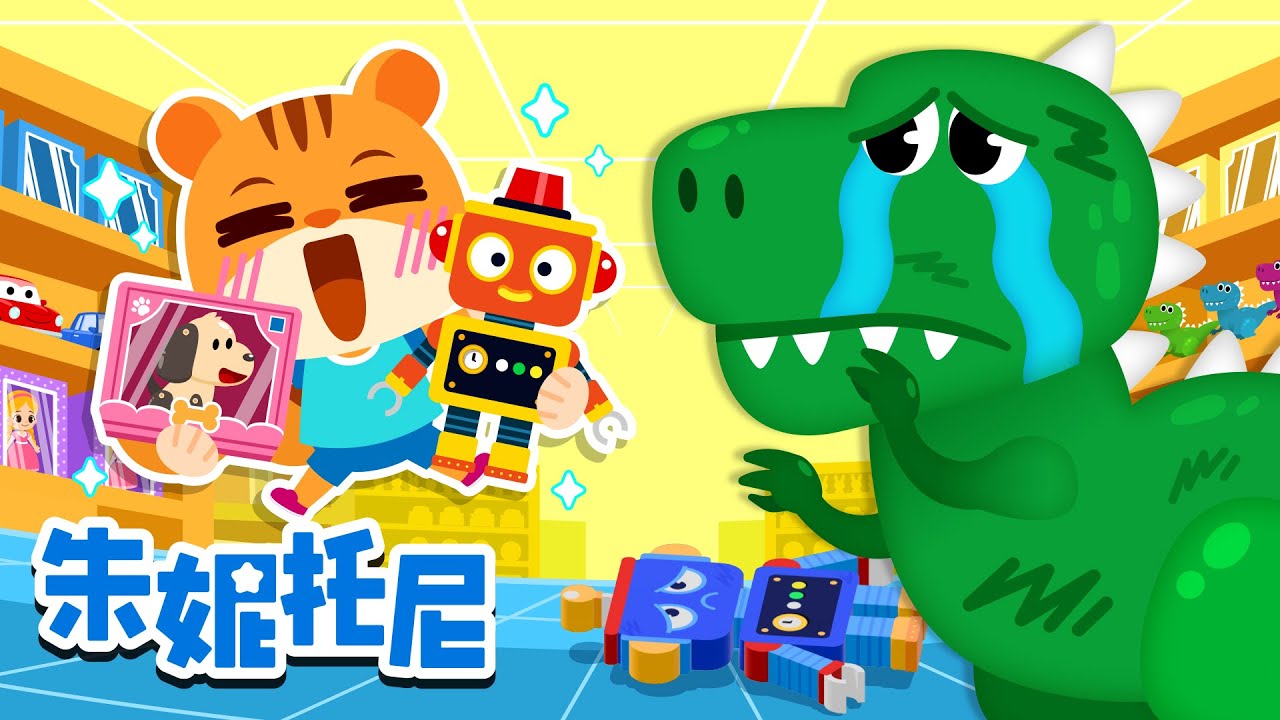 我珍貴的玩具 | 不要隨意丟棄玩具😭 | 好習慣兒歌 | 朱妮托尼兒歌 | Kids Song in Chinese | 兒歌童謠 | 卡通動畫 | 朱妮托尼童話故事 | JunyTony