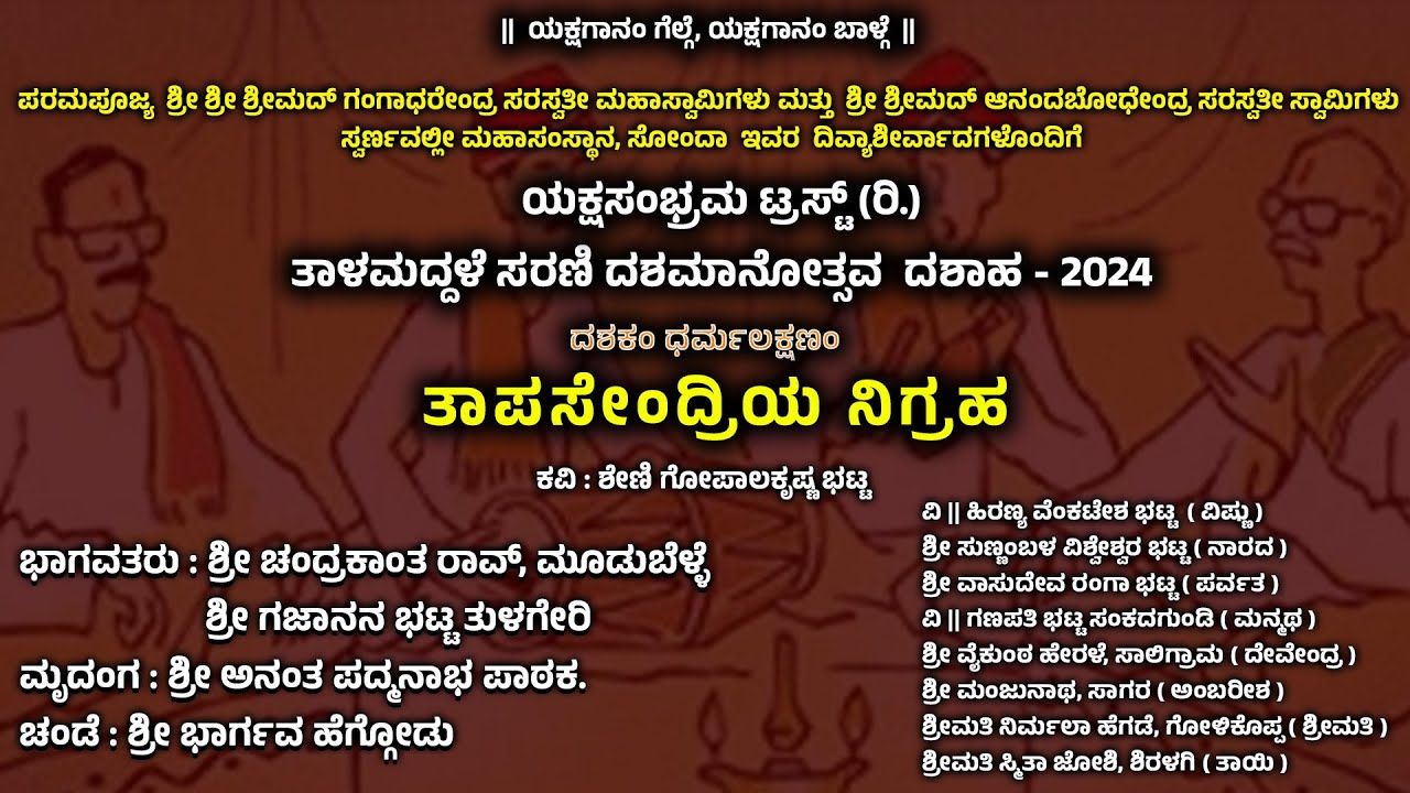 TAALAMADDALE DASHAHA - 2024 - TAAPASENDRIYA NIGRAHA - DAY 03