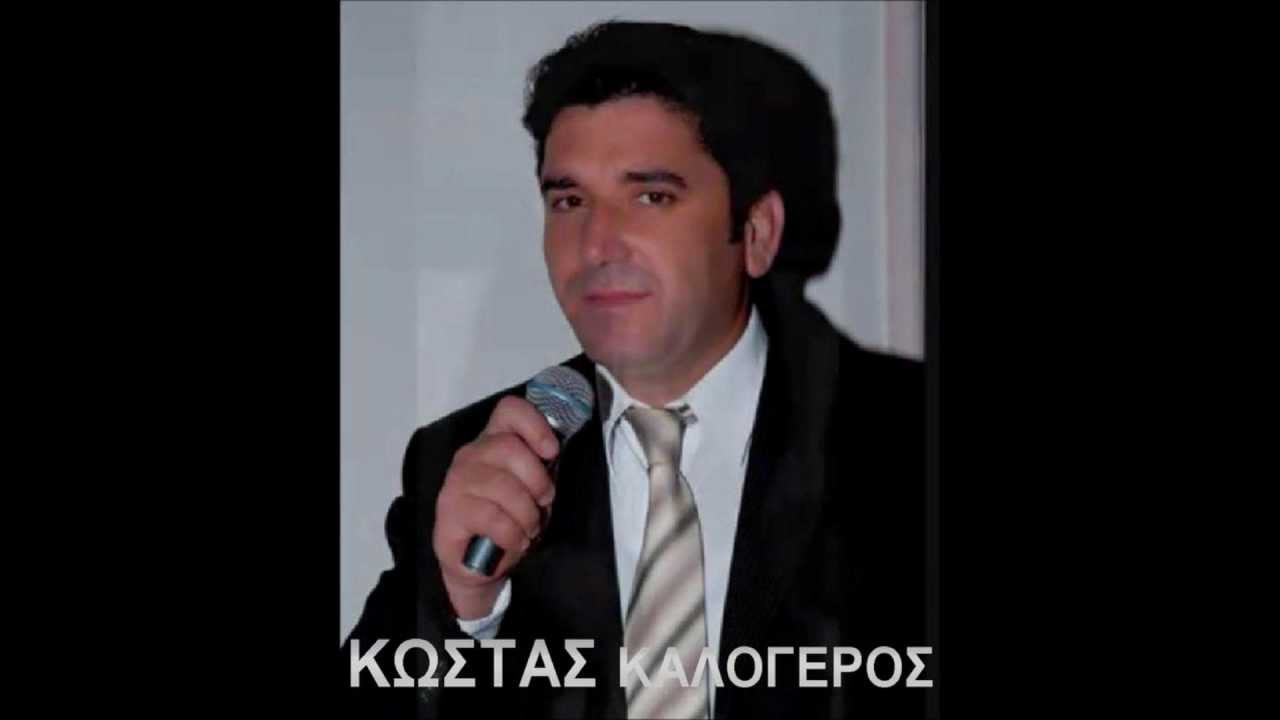 ΚΩΣΤΑΣ ΚΑΛΟΓΕΡΟΣ  ΘΑΝ. ΚΩΣΤΑΣ- ΑΥΤΑ ΕΙΝΑΙ ΤΑ ΗΠΕΙΡΩΤΙΚΑ