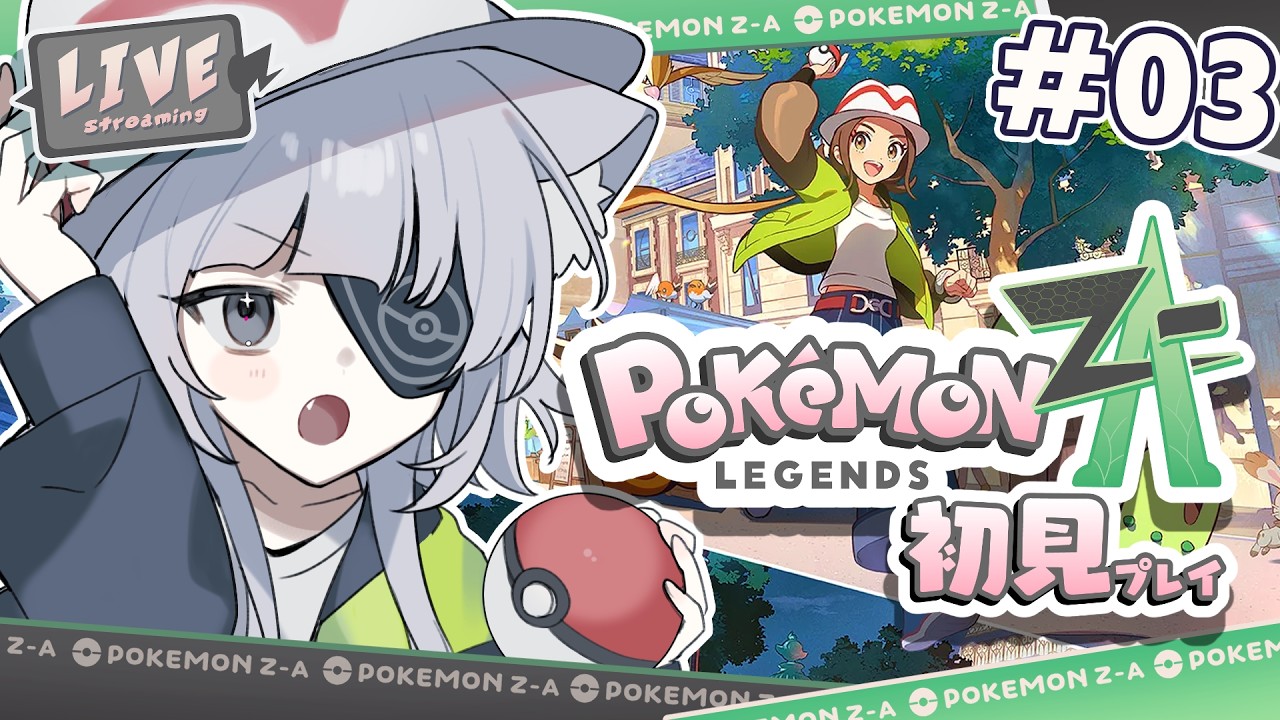 #03 【ポケモンZA】もう敗北を味わいたくない【#生やの何花】