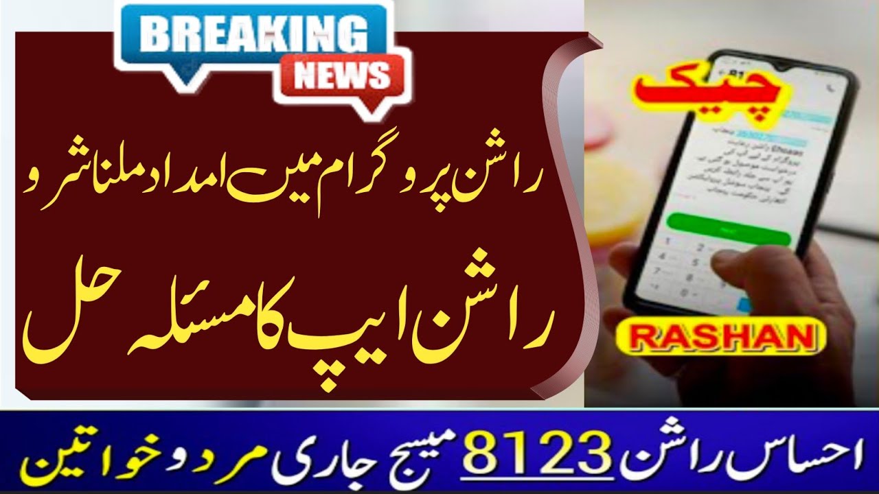 8123 SMS not received | 8123 check online | Ehsaas Rashan check Online | Ehsaas Program 8123