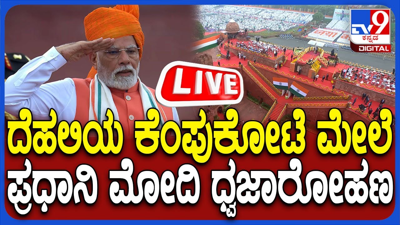 🔴LIVE | 79th Independence Day: ದೆಹಲಿಯ ಕೆಂಪುಕೋಟೆ ಮೇಲೆ ಪ್ರಧಾನಿ ಮೋದಿ ಧ್ವಜಾರೋಹಣ | #tv9d