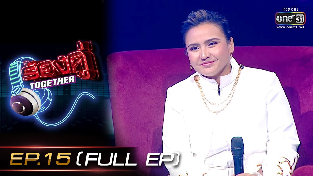 ร้องคู่ Together | EP.15 (FULL EP) ปาน ธนพร,คิว Flure,ขนมจีน กุลมาศ | 12 พ.ย. 65 | one31