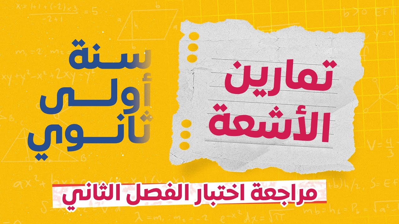 مراجعة اختبار الفصل الثاني | تمرينين شاملين في الأشعة | 1 ثانوي