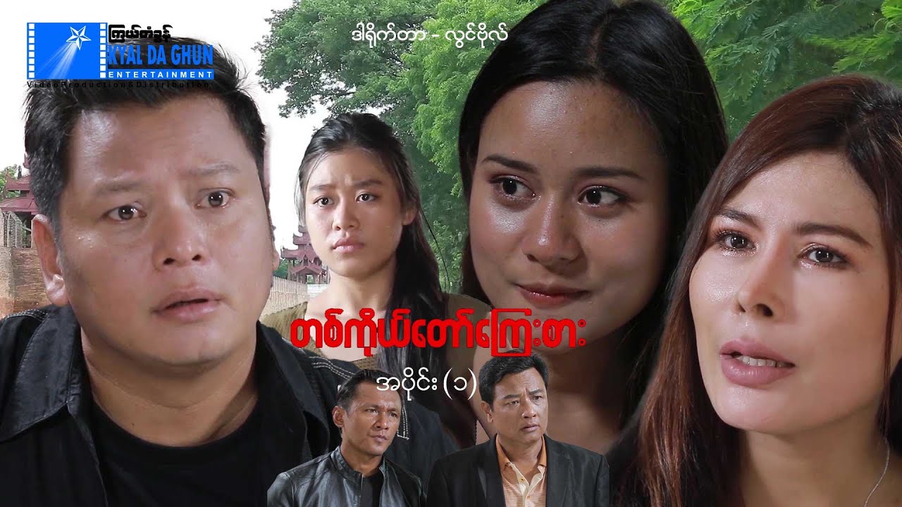 တစ်ကိုယ်တော်ကြေးစား(အပိုင်း ၁)-နေထူးနိုင်၊ရဝိန်- မြန်မာဇာတ်ကား - Myanmar Movie